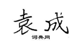 袁強袁成楷書個性簽名怎么寫