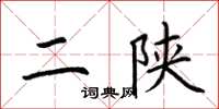 荊霄鵬二陝楷書怎么寫