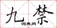 侯登峰九禁楷書怎么寫