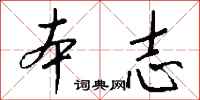 錢沛雲本志行書怎么寫