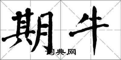 翁闓運期牛楷書怎么寫