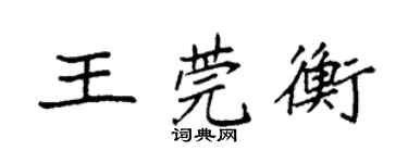 袁強王莞衡楷書個性簽名怎么寫