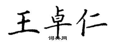 丁謙王卓仁楷書個性簽名怎么寫