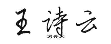 駱恆光王詩云行書個性簽名怎么寫