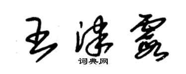 朱錫榮王津霞草書個性簽名怎么寫