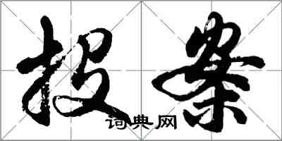 胡問遂投案行書怎么寫