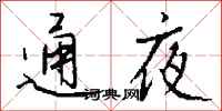 錢沛雲通夜行書怎么寫
