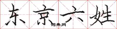 駱恆光東京六姓楷書怎么寫