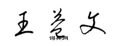 梁錦英王益文草書個性簽名怎么寫