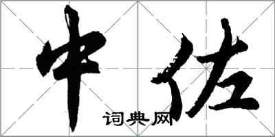 胡問遂中佐行書怎么寫