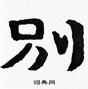 寫的泰山經石峪