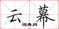田英章雲幕楷書怎么寫