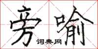 駱恆光旁喻楷書怎么寫