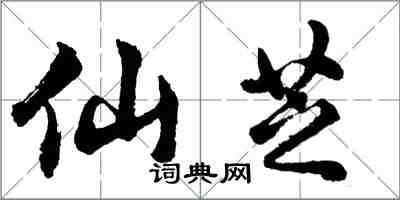 胡問遂仙芝行書怎么寫