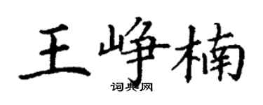 丁謙王崢楠楷書個性簽名怎么寫