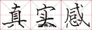 駱恆光真實感楷書怎么寫