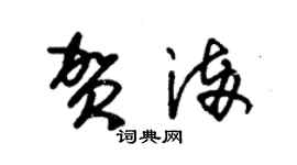 朱錫榮賀滿草書個性簽名怎么寫