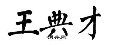 翁闓運王典才楷書個性簽名怎么寫