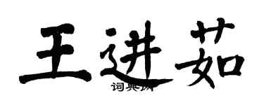 翁闓運王進茹楷書個性簽名怎么寫