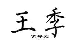 何伯昌王季楷書個性簽名怎么寫