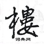 王旻寫的硬筆行書樓