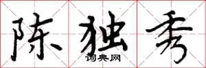 周炳元陳獨秀楷書怎么寫