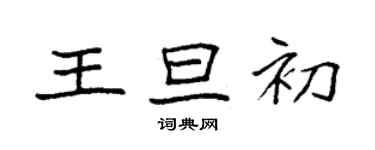 袁強王旦初楷書個性簽名怎么寫