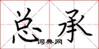 荊霄鵬總承楷書怎么寫