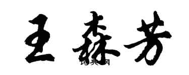 胡問遂王森芳行書個性簽名怎么寫