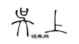 陳聲遠吳上篆書個性簽名怎么寫