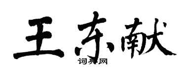 翁闓運王東獻楷書個性簽名怎么寫