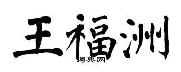 翁闓運王福洲楷書個性簽名怎么寫
