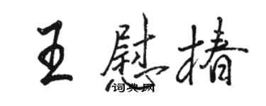 駱恆光王慰椿行書個性簽名怎么寫