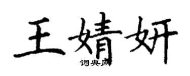 丁謙王婧妍楷書個性簽名怎么寫