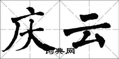 翁闓運慶雲楷書怎么寫