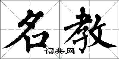 翁闓運名教楷書怎么寫