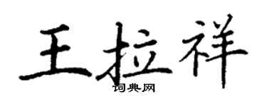 丁謙王拉祥楷書個性簽名怎么寫