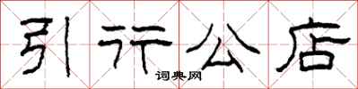 柯春海引行公店隸書怎么寫