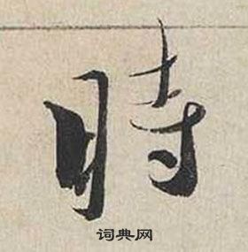 蔡襄自書詩卷中時的寫法