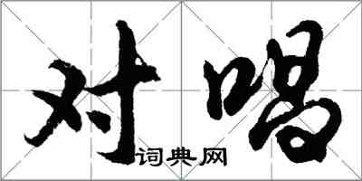 胡問遂對唱行書怎么寫