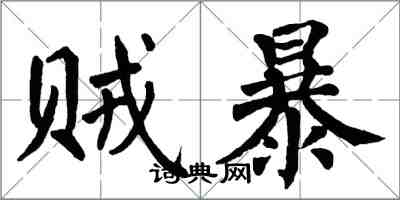 翁闓運賊暴楷書怎么寫