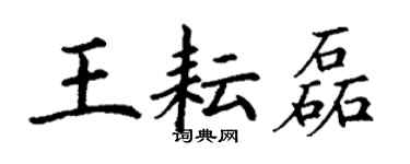 丁謙王耘磊楷書個性簽名怎么寫