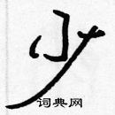 張標寫的硬筆楷書少