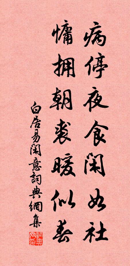 床頭有濁醪,嘯詠聊自傾 詩詞名句