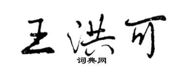 曾慶福王洪可行書個性簽名怎么寫