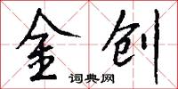 金創怎么寫好看