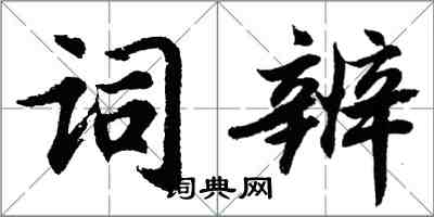 胡問遂詞辨行書怎么寫