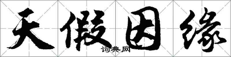 胡問遂天假因緣行書怎么寫