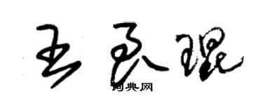 朱錫榮王良琨草書個性簽名怎么寫