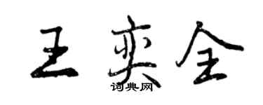 曾慶福王奕全行書個性簽名怎么寫